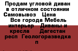 Продам угловой диван в отличном состоянии.Самовывоз › Цена ­ 7 500 - Все города Мебель, интерьер » Диваны и кресла   . Дагестан респ.,Геологоразведка п.